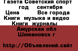 Газета Советский спорт 1955 год 20 сентября › Цена ­ 500 - Все города Книги, музыка и видео » Книги, журналы   . Амурская обл.,Шимановск г.